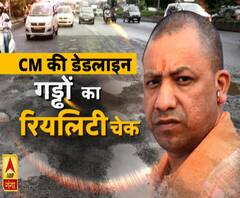 क्या गड्ढा मुक्त हो गईं यूपी की सड़कें, CM की डेडलाइन का कितना असर ?