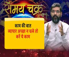  काम की बात, व्यापार अच्छा न चले तो करें ये काम | ABP Ganga