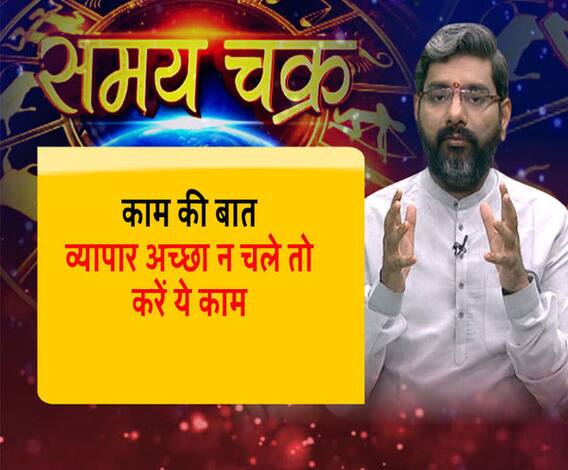  काम की बात, व्यापार अच्छा न चले तो करें ये काम | ABP Ganga