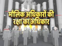 Hamara Samvidhan | Ep 9 | भारतीय संविधान में मौलिक अधिकारों की रक्षा का अधिकार