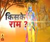 राम पर 'राजनीति' से उठे सवाल.. किसके राम? 