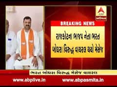 રાજકોટના ભાજપ નેતા ભરત બોઘરા વિરુદ્ધ વાયરલ થયો મેસેજ, જુઓ વીડિયો