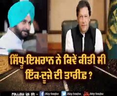 Sidhu-Imran ਨੇ ਕਿਵੇਂ ਕੀਤੀ ਸੀ ਇੱਕ-ਦੂਜੇ ਦੀ ਤਾਰੀਫ਼ ?