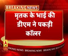जिलाधिकारी ने खोया आपा, मृतक के भाई की डीएम ने पकड़ी कॉलर 