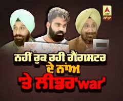 ਨਹੀਂ ਰੁਕ ਰਹੀ Gangster Jaggu ਦੇ ਨਾਂਅ ’ਤੇ ਲੀਡਰ ‘War’ 