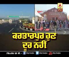 Kartarpur Sahib ਹੁਣ ਦੂਰ ਨਹੀ | ABP Sanjha |