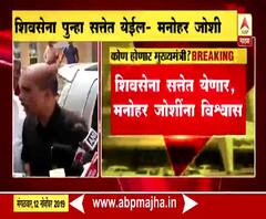 Manohar Joshi | शिवसेना पुन्हा सत्तेत येईल, सत्ता स्थापनेतच्या तिढ्यावर लवकरच मार्ग निघेल- मनोहर जोशी 