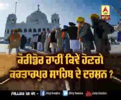 Corridor ਰਾਹੀਂ ਕਿਵੇਂ ਹੋਣਗੇ Kartarpur Sahib ਦੇ ਦਰਸ਼ਨ ?