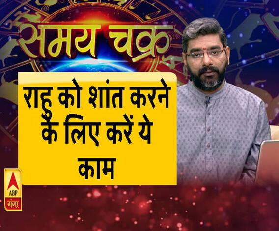 काम की बात: राहु को शांत करने के लिए करें ये काम