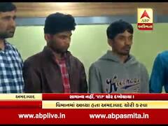 અમદાવાદ પોલીસે બે 'VIP' ચોરની કરી ધરપકડ, વિમાનમાં બેસી આવતા ચોરી કરવા, જુઓ વીડિયો