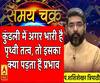 कुंडली में अगर भारी है पृथ्वी तत्व, तो इसका क्या पड़ता है प्रभाव| SamayChakra  