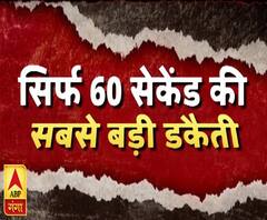 एक मिनट में एक करोड़ की डकैती | High Alert | ABP Ganga