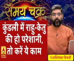 Kaam Ki Baat: कुंडली में राहु-केतु की हो परेशानी, तो करें ये काम| SamayChakra 