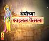 Ayodhya Case Verdict Day: सीएम योगी का कमिश्नरों को निर्देश- किसी तरह का जुलूस और मीटिंग ना होने दें
