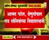 Congress | काँग्रेसचे ज्येष्ठ नेते अहमद पटेल आणि के.सी. वेणुगोपाल सोनिया गांधींच्या निवासस्थानी | ABP Majha