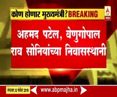 Congress | काँग्रेसचे ज्येष्ठ नेते अहमद पटेल आणि के.सी. वेणुगोपाल सोनिया गांधींच्या निवासस्थानी | ABP Majha