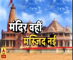 मंदिर वहीं, मस्जिद नई | Ram Mandir | Babri Masjid | ABP Ganga