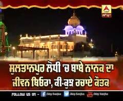 Sultanpur Lodhi ਚ ਬਾਬੇ ਨਾਨਕ ਦਾ ਜੀਵਨ ਬਿਓਰਾ, ਕੀ ਕੁੱਝ ਰਚਾਏ ਕੌਤਕ