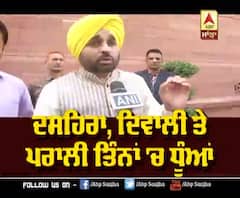 Bhagwant Maan ਨੇ ਪਰਾਲੀ ਸਾੜਨ 'ਤੇ ਘੇਰੀ ਮੋਦੀ ਸਰਕਾਰ ! ਦਸਹਿਰਾ ਦਿਵਾਲੀ ਤੇ ਪਰਾਲੀ ਤਿੰਨਾਂ 'ਚ ਧੂਆਂ