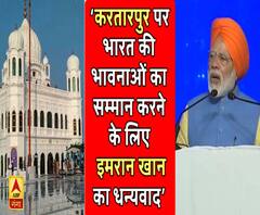 Kartarpur Corridor के उद्घाटन के बाद इमरान खान के लिए PM मोदी ने कही ये बात
