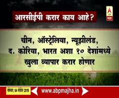 What is RCEP | आरसीईपी करार काय आहे? | ABP Majha