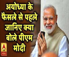 अयोध्या के फैसले से पहले की शाम | Ram Mandir | Ayodha Land Dispute | ABP Ganga