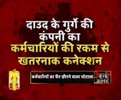 ..तो क्या दाउद इब्राहिम से जुड़े हैं पीएफ घोटाले के तार | High Alert | ABP Ganga