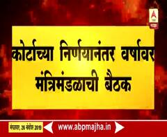 Mumbai | कोर्टाच्या निर्णयानंतर वर्षा बंगल्यावर मंत्रिमंडळाची बैठक | ABP Majha
