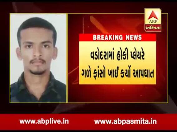 વડોદરાઃ 22 વર્ષીય હોકી પ્લેયરે મિત્રના ઘરે કરી લીધો આપઘાત
