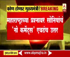 Sonia Gandhi | महाराष्ट्राच्या प्रश्नावर सोनिया गांधींच 'नो कमेंट्स' एवढंच उत्तर | ABP Majha
