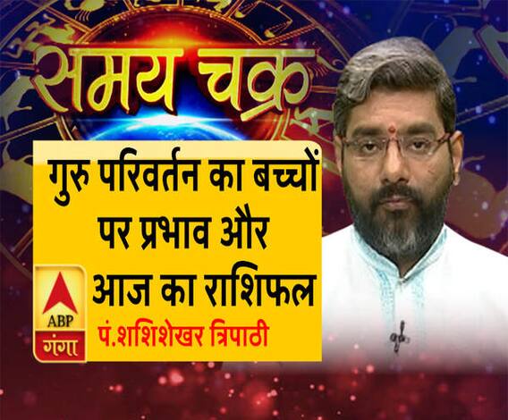 गुरु परिवर्तन का बच्चों पर प्रभाव और आज का राशिफल| Samay Chakra 