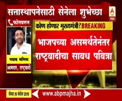 NCP on government formation | वेट अॅंड वॉच हीच राष्ट्रवादीची भूमिका, राष्ट्रवादी नेत्यांची माहिती | ABP Majha