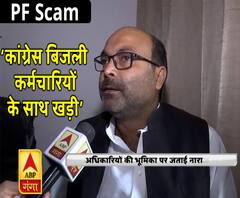 पीएफ घोटाले पर अजय लल्लू का प्रहार, बोले- कांग्रेस बिजली कर्मचारियों के साथ खड़ी 