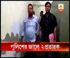 বিমার টাকা পাইয়ে দেওয়ার নামে প্রতারণার অভিযোগে সেক্টর ফাইভ থেকে গ্রেফতার ২