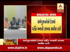 NSA અજીત ડોભાલના નિવાસસ્થાને ધર્મગુરૂઓની બેઠક, જુઓ વીડિયો