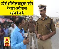 Ayodhya Verdict: एडीजी अभियोजन आशुतोष पाण्डेय से ABP गंगा ने की खास बात, किसी बाहरी पर रोक नहीं