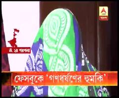 ফেসবুকে গণধর্ষণের হুমকি! ছবিকে বিকৃত করে সম্মানহানির চেষ্টা! পুলিশের দ্বারস্থ হলেন বেলঘরিয়ার বাসিন্দা এক স্বাস্থ্যকর্মী