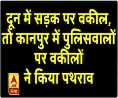 दून में वकीलों का प्रदर्शन, तो कानपुर में पुलिसवालों पर वकीलों ने किया पथराव 