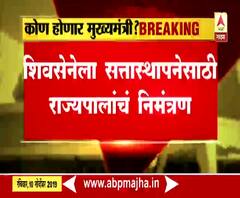 Governor calls Shivsena | सत्तास्थापनेसाठी राज्यपालांचं शिवसेनेला निमंत्रण, उद्या संध्याकाळी 7:30 पर्यंतची वेळ