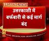 उत्तरकाशी में बर्फबारी से कई मार्ग बंद, गंगोत्री हाइवे दो जगह पर बाधित