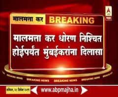 ...तोवर 500 चौ. फुटांच्या घरांना मालमत्ता कर नाही | ABP Majha