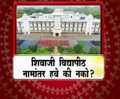 Majha Vishesh | शिवाजी विद्यापीठाचं नामांतर हवं की नको? | माझा विशेष | ABP Majha 