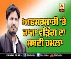 Raja Warring ਦਾ ਅਫਸਰਸ਼ਾਹੀ 'ਤੇ ਸ਼ਬਦੀ ਹਮਲਾ 