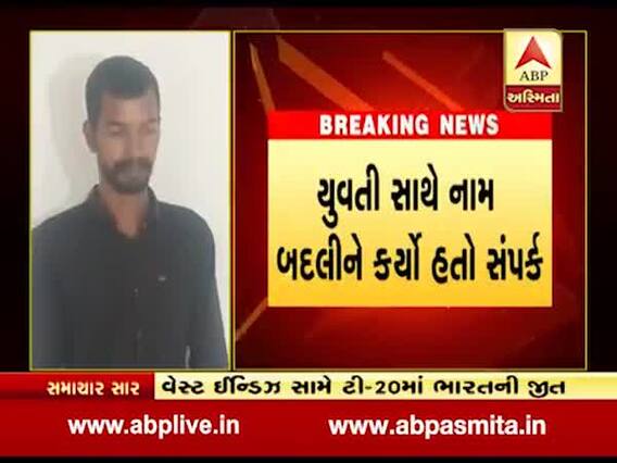 રાજકોટમાં વધુ એક યુવતી પર બળાત્કાર, શું આપી હતી લાલચ? જુઓ વીડિયો