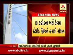 સુરત: કેબલ બ્રિજને ફરી કરાશે રોશન, બે કેબલ વચ્ચે તૈયાર કરાશે વર્ચ્યુઅલ વોલ, જુઓ વીડિયો