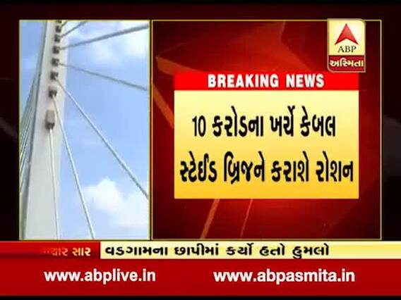 સુરત: કેબલ બ્રિજને ફરી કરાશે રોશન, બે કેબલ વચ્ચે તૈયાર કરાશે વર્ચ્યુઅલ વોલ, જુઓ વીડિયો