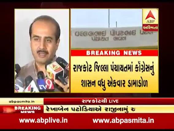 રાજકોટ જિલ્લા પંચાયતમાં કોંગ્રેસનું શાસન વધુ એકવાર ડામાડોળ, જુઓ વીડિયો