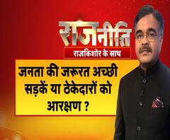 Rajneeti with Rajkishor: जनता की जरूरत अच्छी सड़कें या ठेकेदारों को आरक्षण ? | ABP Ganga