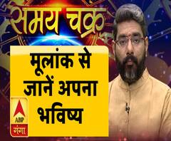 मूलांक से जानें अपना भविष्य | Samay Chakra | ABP Ganga