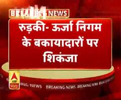 रुड़की- ऊर्जा निगम के बकायादारों पर शिकंजा